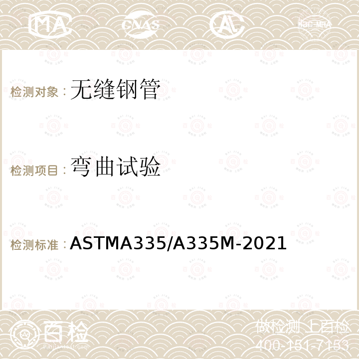 弯曲试验 弯曲试验 ASTMA335/A335M-2021