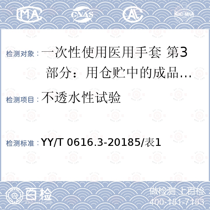 不透水性试验 YY/T 0616.3-2018 一次性使用医用手套 第3部分：用仓贮中的成品手套确定实际时间失效日期的方法