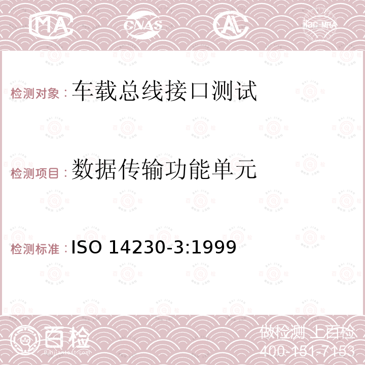 数据传输功能单元 数据传输功能单元 ISO 14230-3:1999