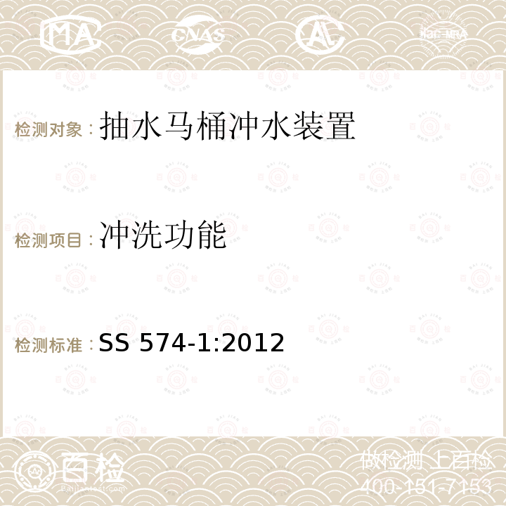 冲洗功能 SS 574-1-2012  SS 574-1:2012