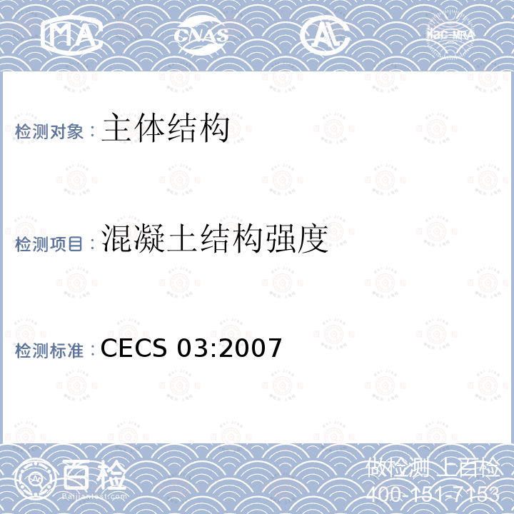 混凝土结构强度 CECS 03:2007  