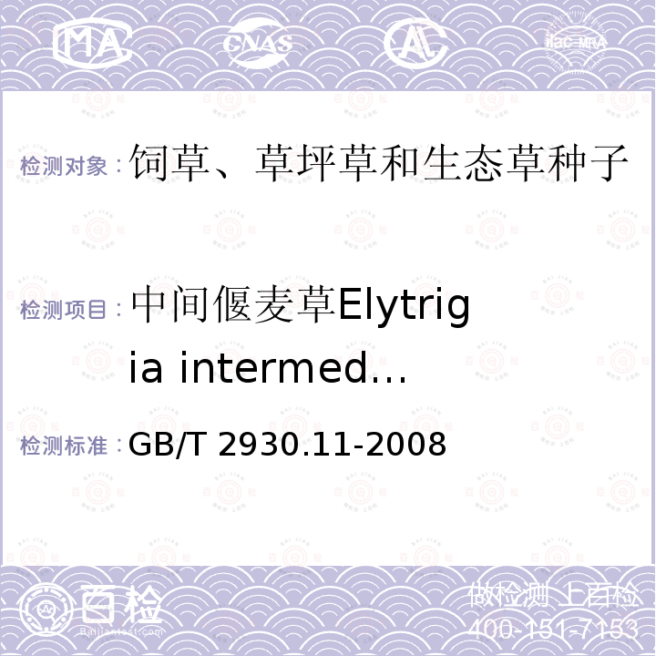 中间偃麦草Elytrigia intermedia GB/T 2930.11-2008 草种子检验规程 检验报告