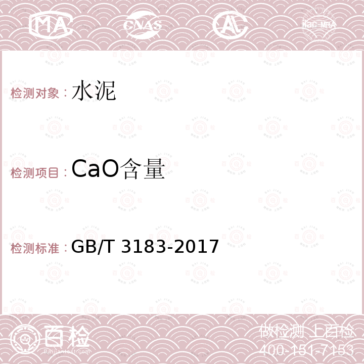 CaO含量 GB/T 3183-2017 砌筑水泥