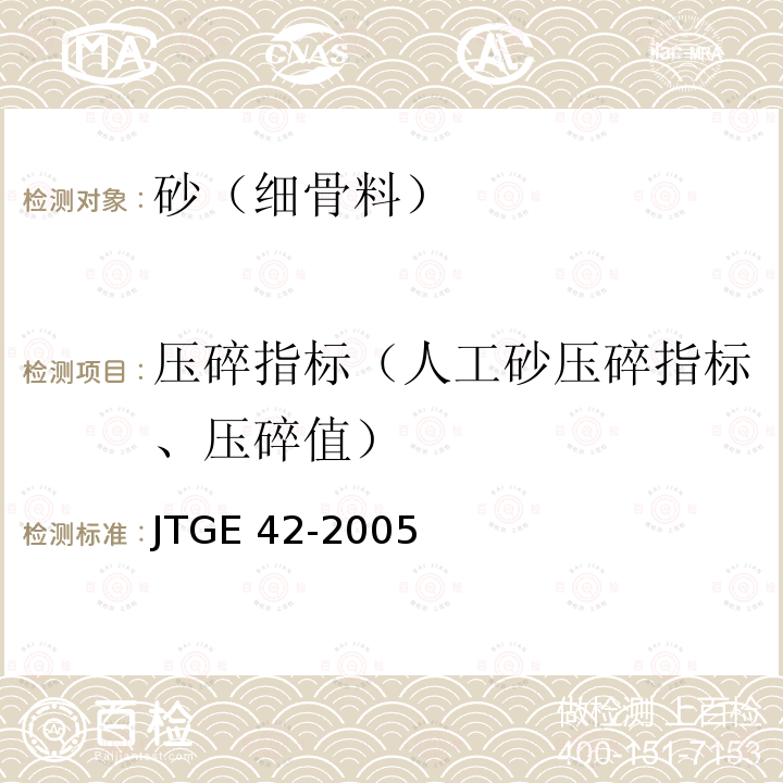 压碎指标（人工砂压碎指标、压碎值） JTG E42-2005 公路工程集料试验规程