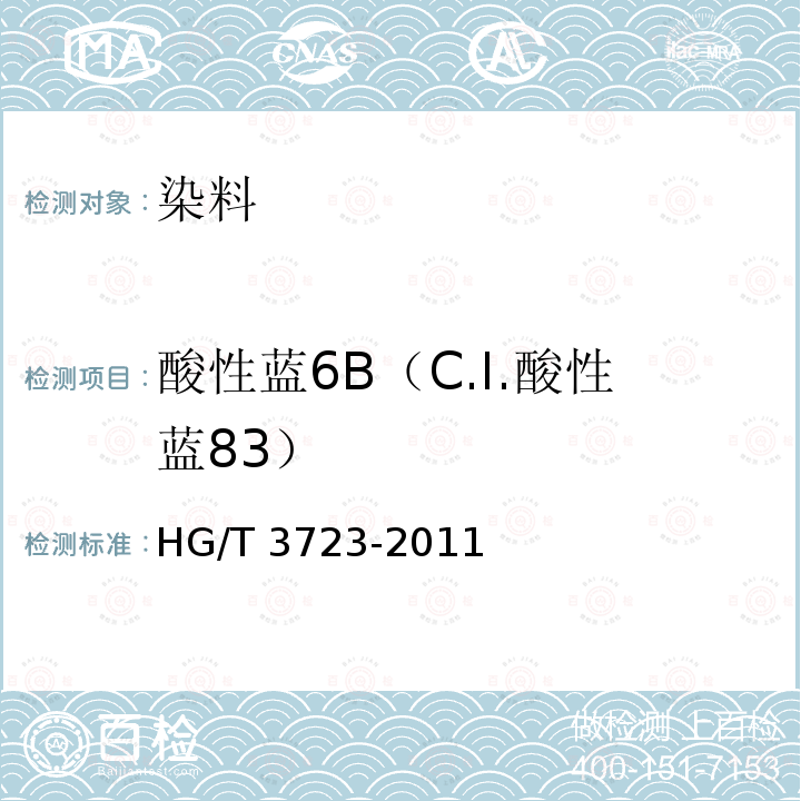 酸性蓝6B（C.I.酸性蓝83） HG/T 3723-2011 酸性蓝 6B(C.I.酸性蓝83)