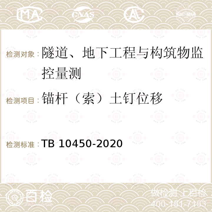 锚杆（索）土钉位移 TB 10450-2020 铁路路基支挡结构检测规程(附条文说明)