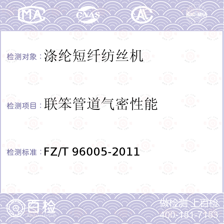 联笨管道气密性能 FZ/T 96005-2011 涤纶短纤纺丝机