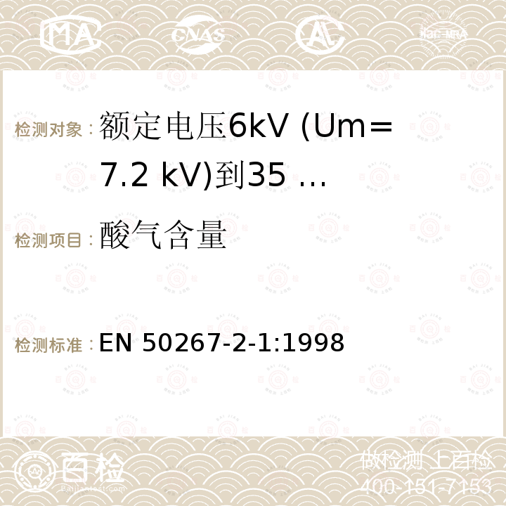 酸气含量 EN 50267  -2-1:1998