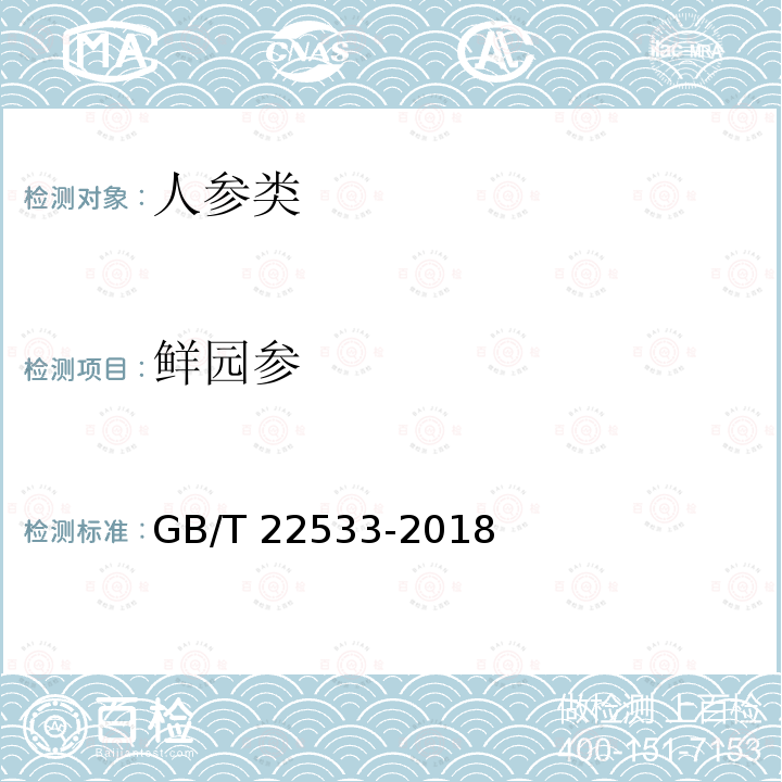 鲜园参 GB/T 22533-2018 鲜园参分等质量