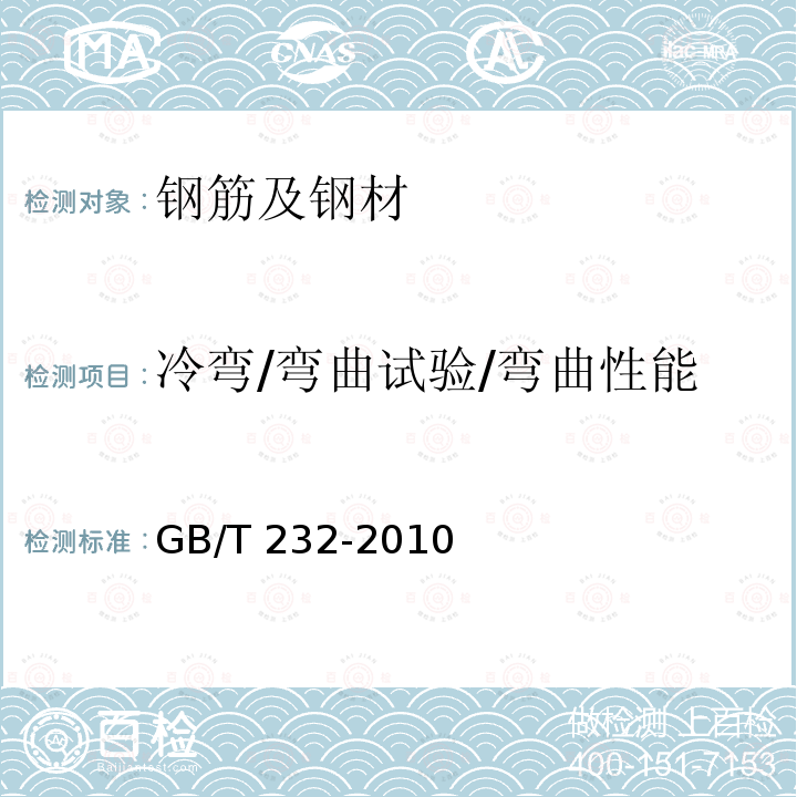 冷弯/弯曲试验/弯曲性能 GB/T 232-2010 金属材料 弯曲试验方法