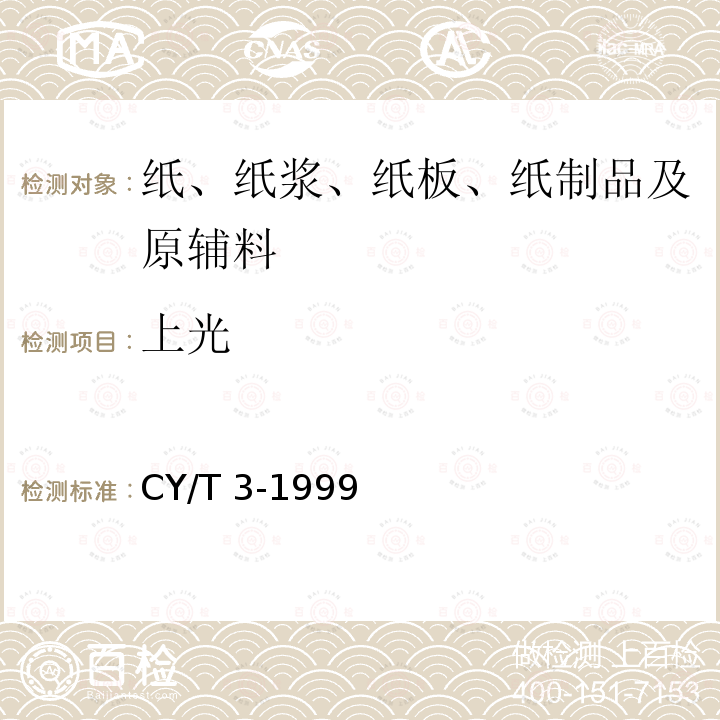 上光 上光 CY/T 3-1999