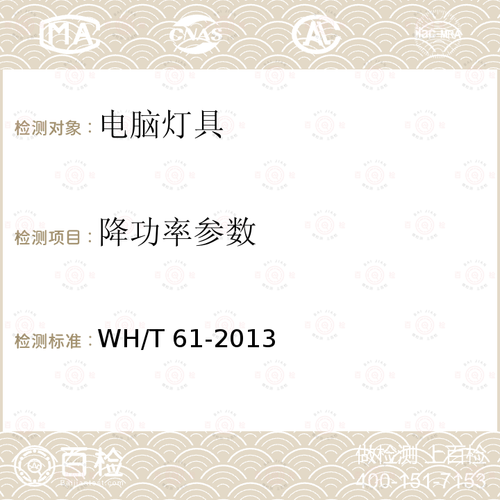 降功率参数 WH/T 61-2013 演出场所电脑灯具性能参数测试方法