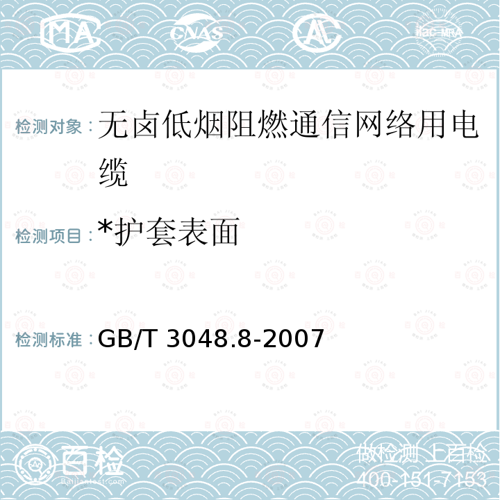 *护套表面 GB/T 3048.8-2007 电线电缆电性能试验方法 第8部分:交流电压试验