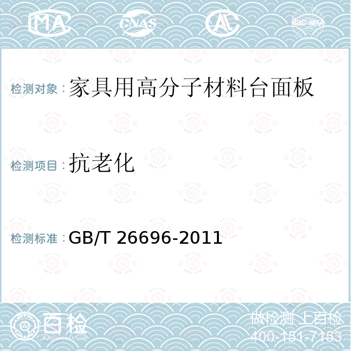 抗老化 抗老化 GB/T 26696-2011