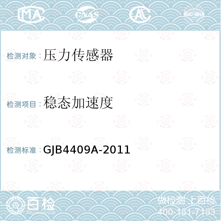 稳态加速度 GJB 4409A-2011  GJB4409A-2011