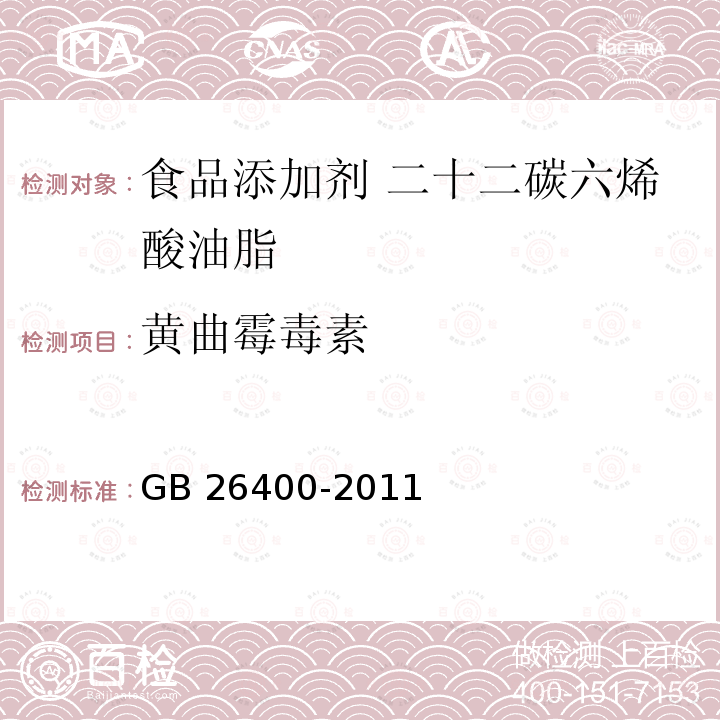 黄曲霉毒素 GB 26400-2011 食品安全国家标准 食品添加剂 二十二碳六烯酸油脂(发酵法)