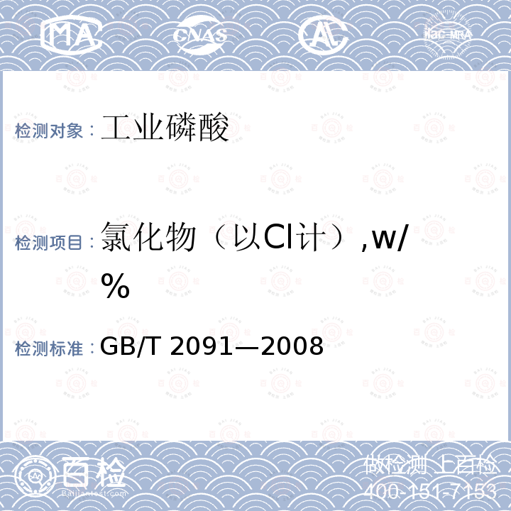 氯化物（以Cl计）,w/% GB/T 2091-2008 工业磷酸
