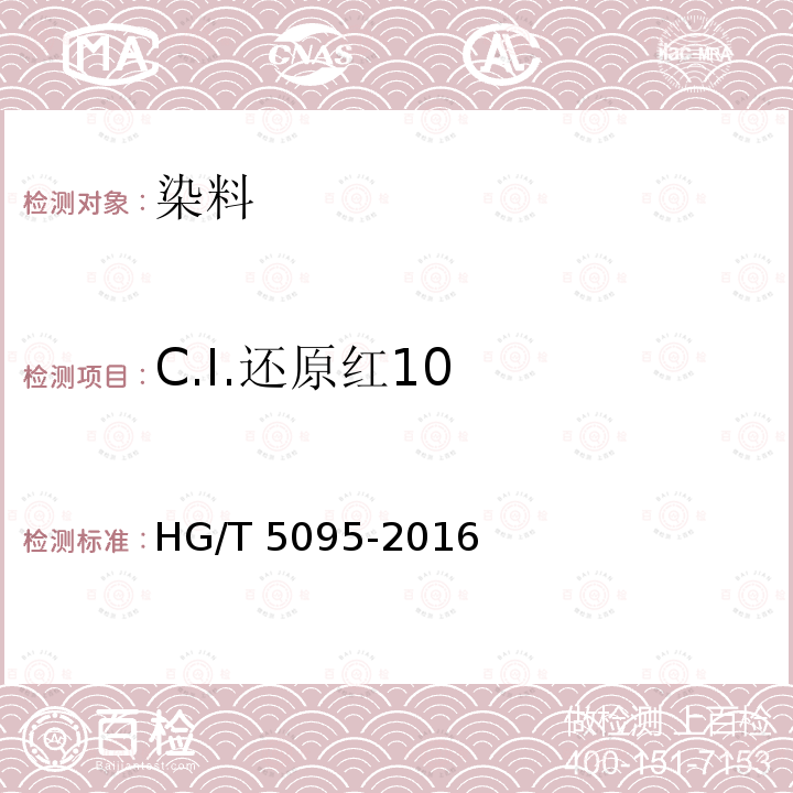 C.I.还原红10 HG/T 5095-2016 C.I.还原红10
