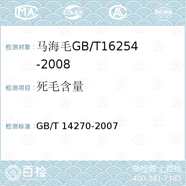 死毛含量 死毛含量 GB/T 14270-2007