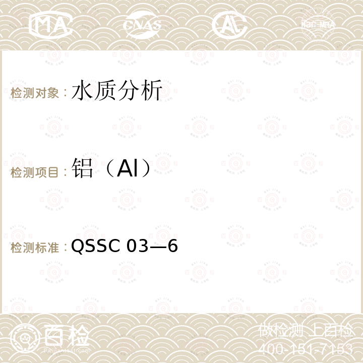 铝（Al） 铝（Al） QSSC 03—6