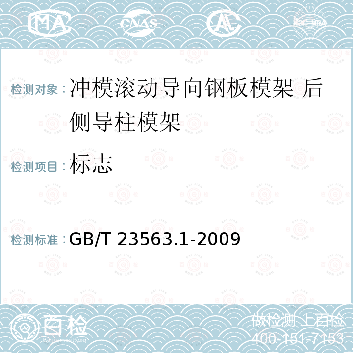 标志 GB/T 23563.1-2009 冲模滚动导向钢板模架 第1部分:后侧导柱模架