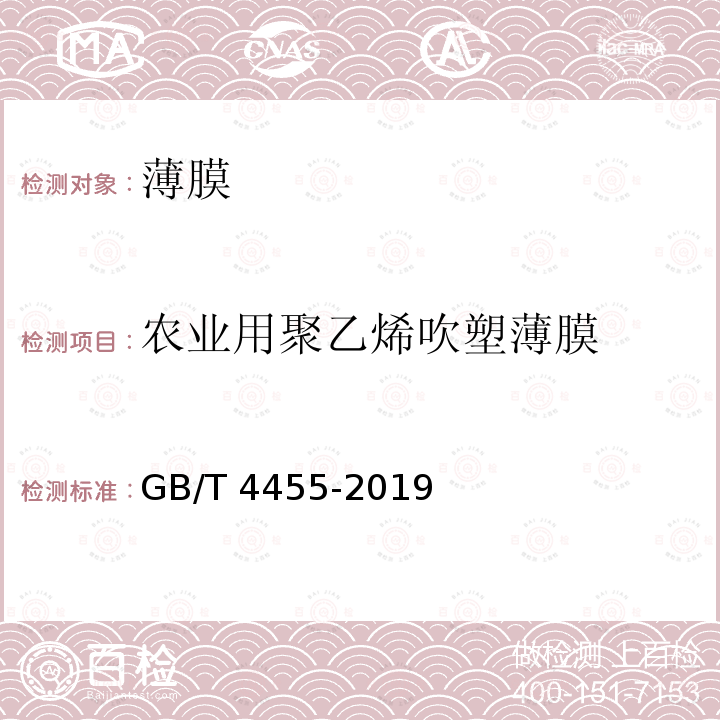 农业用聚乙烯吹塑薄膜 GB/T 4455-2019 农业用聚乙烯吹塑棚膜