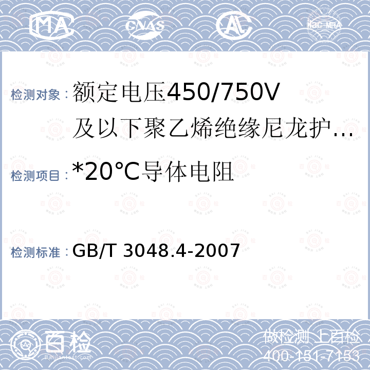 *20℃导体电阻 GB/T 3048.4-2007 电线电缆电性能试验方法 第4部分:导体直流电阻试验