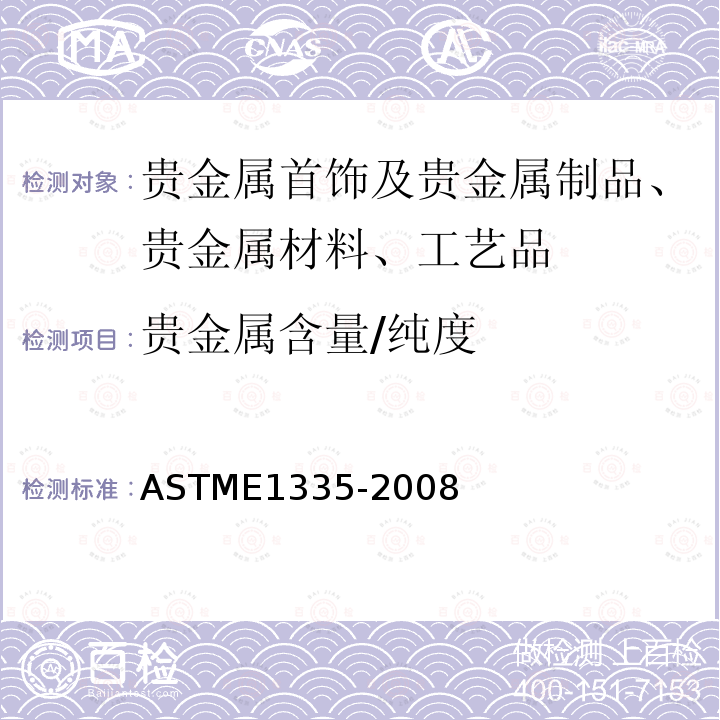 贵金属含量/纯度 ASTM E1335-2008 用灰皿提炼法测定金块含金量的试验方法