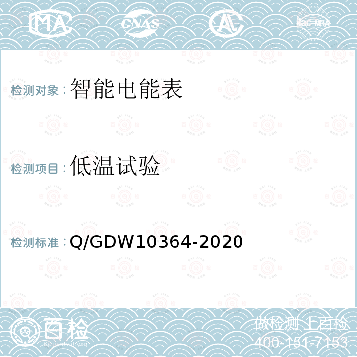 低温试验 低温试验 Q/GDW10364-2020