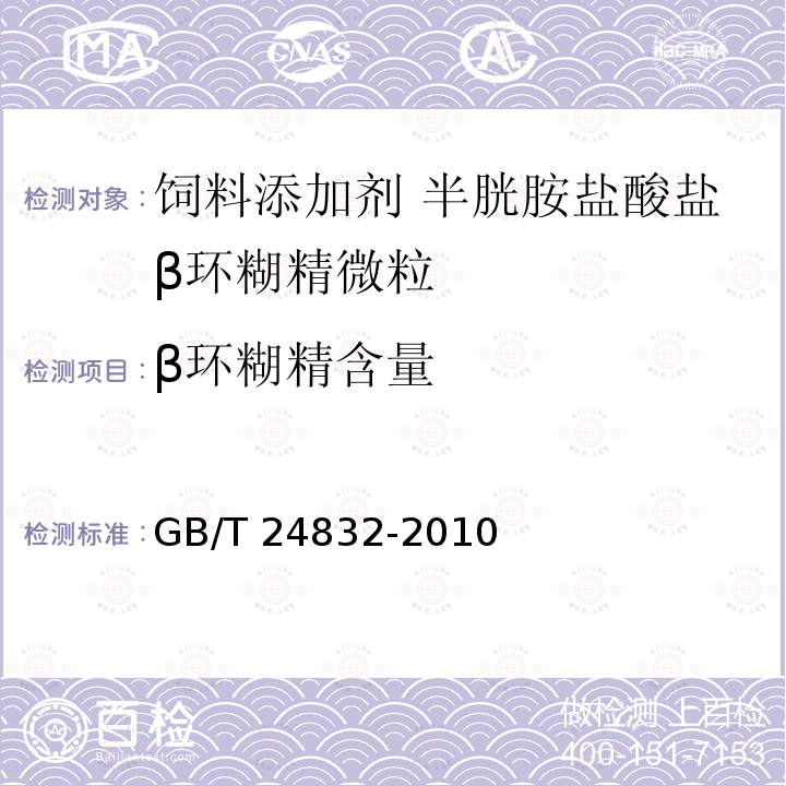 β环糊精含量 GB/T 24832-2010  