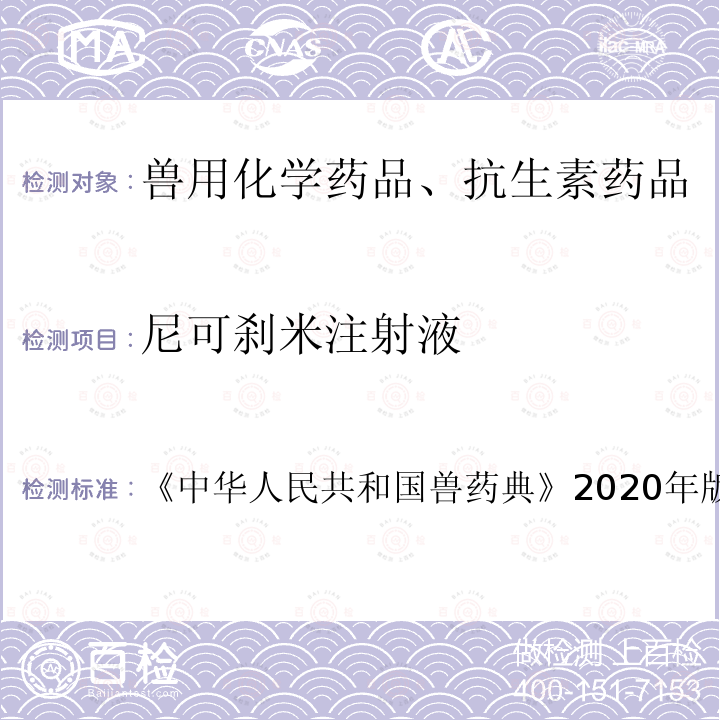 尼可刹米注射液 中华人民共和国兽药典  《》2020年版一部第84页