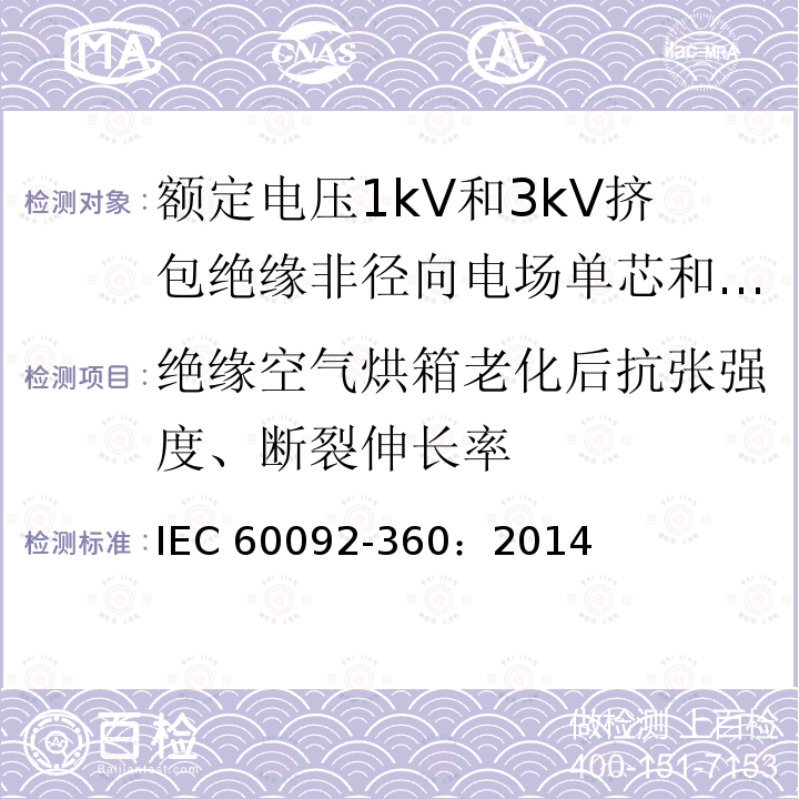 绝缘空气烘箱老化后抗张强度、断裂伸长率 IEC 60092-3  60：2014