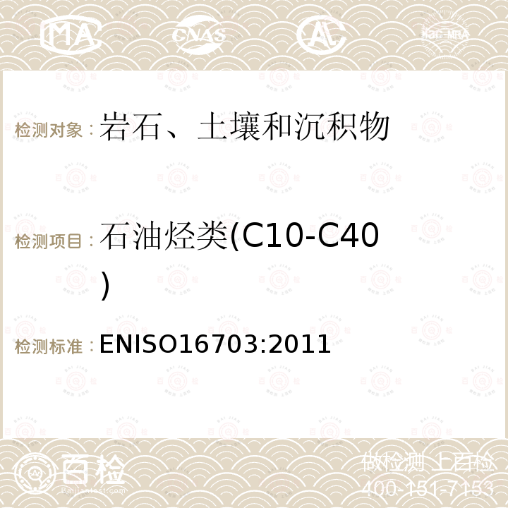 石油烃类(C10-C40) ISO 16703:2011 石油烃类(C10-C40) ENISO16703:2011