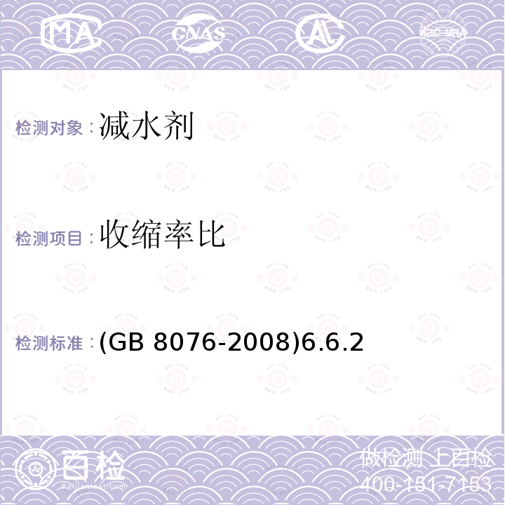 收缩率比 GB 8076-2008 混凝土外加剂