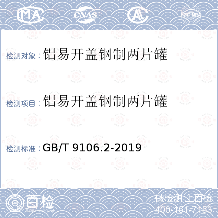 铝易开盖钢制两片罐 GB/T 9106.2-2019 包装容器 两片罐 第2部分：铝易开盖钢罐