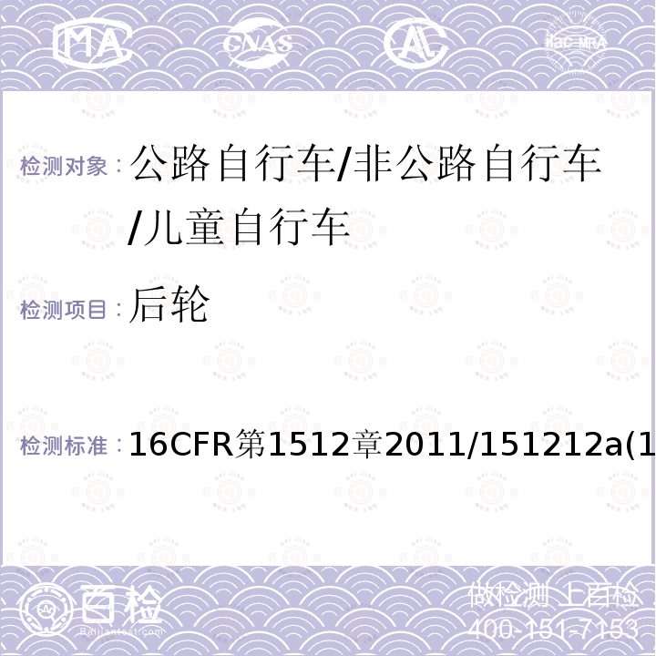 后轮 CFR第1512  16章2011/151212a(1)