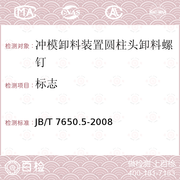 标志 JB/T 7650.5-2008 冲模卸料装置 第5部分:圆柱头卸料螺钉