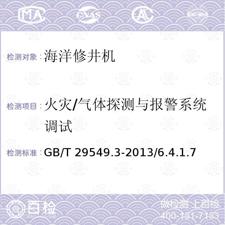 火灾/气体探测与报警系统调试 GB/T 29549.3-2013 海上石油固定平台模块钻机 第3部分:海上安装、调试与验收