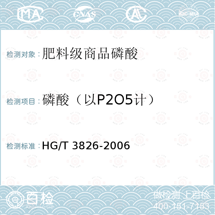 磷酸（以P2O5计） HG/T 3826-2006 肥料级商品磷酸