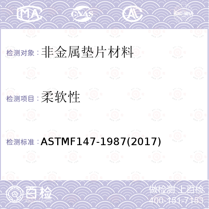 柔软性 ASTMF 147-198  ASTMF147-1987(2017)
