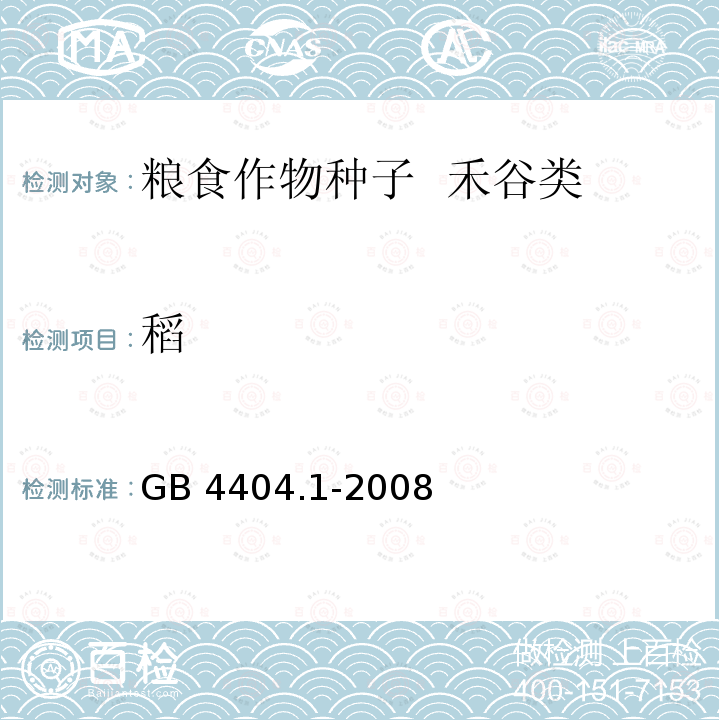 稻 稻 GB 4404.1-2008