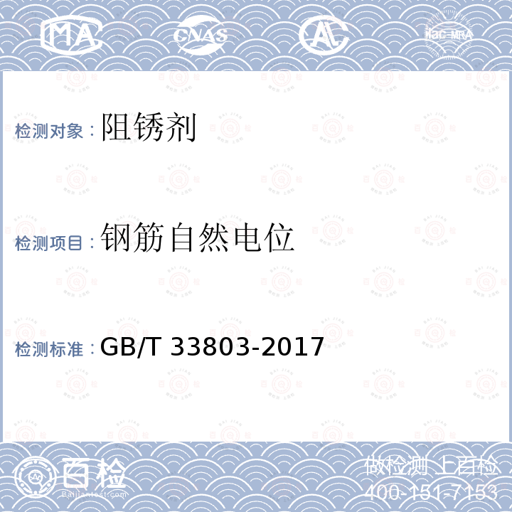 钢筋自然电位 GB/T 33803-2017 钢筋混凝土阻锈剂耐蚀应用技术规范