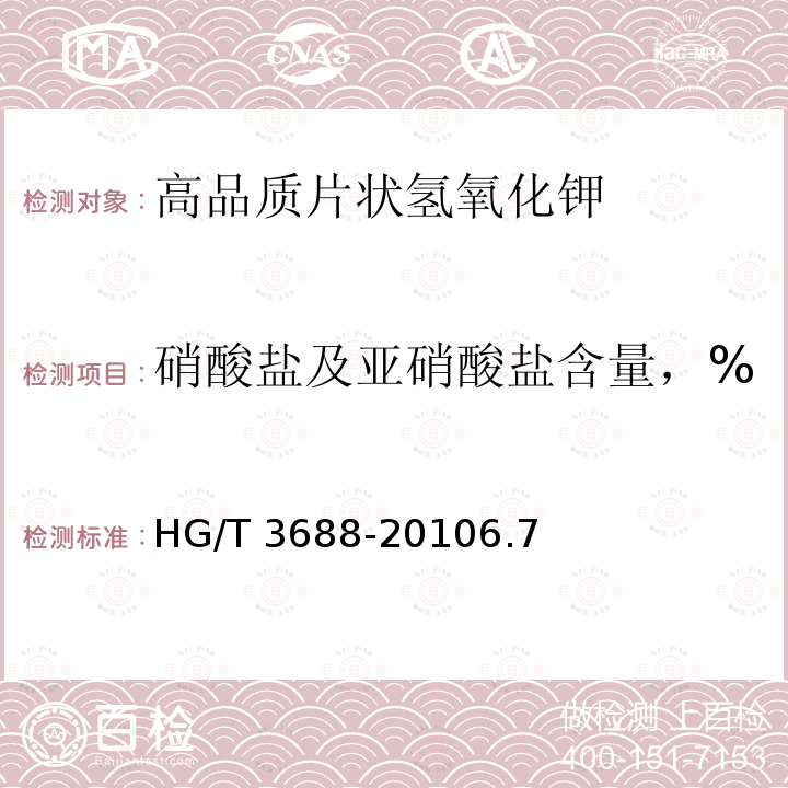 硝酸盐及亚硝酸盐含量，% HG/T 3688-2010 高品质片状氢氧化钾