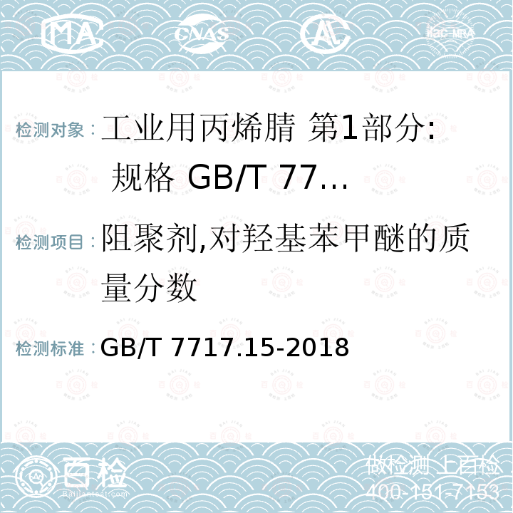 阻聚剂,对羟基苯甲醚的质量分数 GB/T 7717.15-2018 工业用丙烯腈 第15部分：对羟基苯甲醚含量的测定