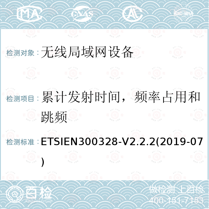 累计发射时间，频率占用和跳频 EN 300328  ETSIEN300328-V2.2.2(2019-07)