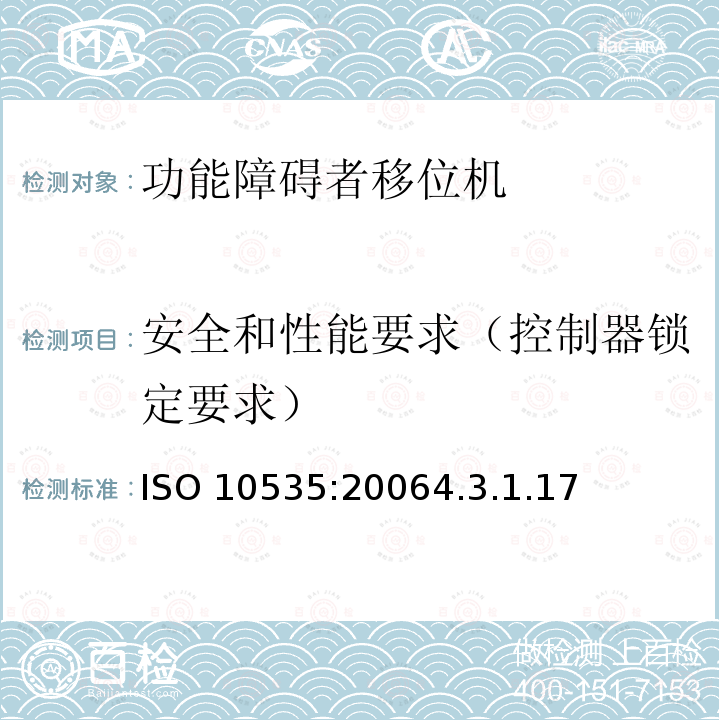 安全和性能要求（控制器锁定要求） ISO 10535:20064  .3.1.17