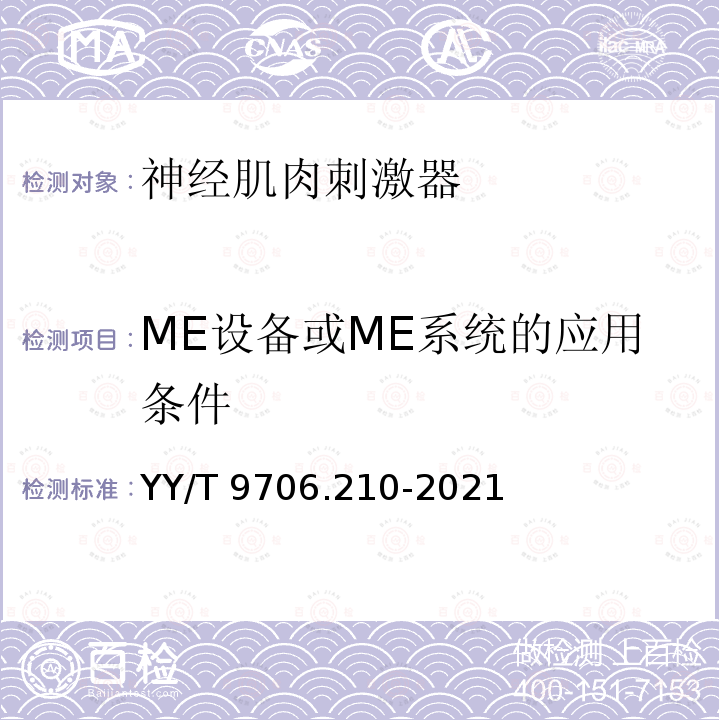 ME设备或ME系统的应用条件 YY 9706.210-2021 医用电气设备 第2-10部分：神经和肌肉刺激器的基本安全和基本性能专用要求