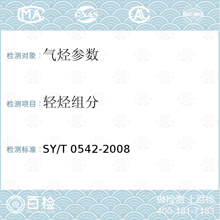 轻烃组分 SY/T 0542-200  8