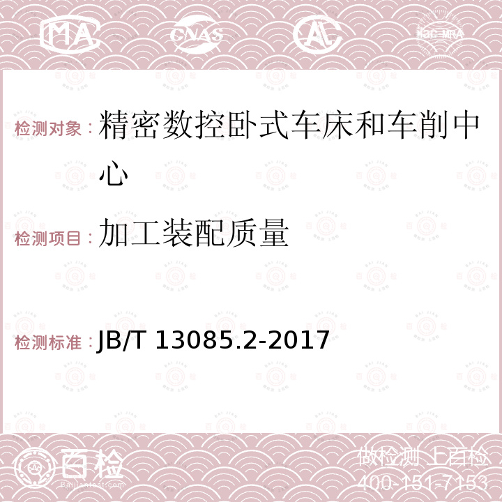 加工装配质量 B/T 13085.2-2017  J