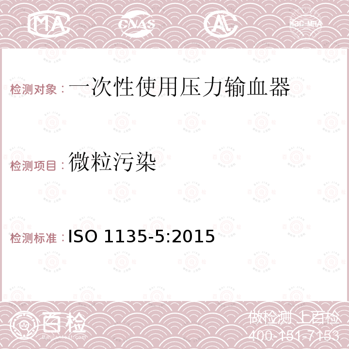 微粒污染 微粒污染 ISO 1135-5:2015